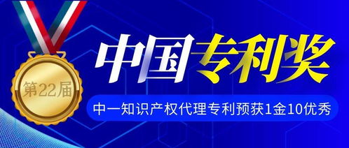 第22届中国专利奖,中一知识产权代理专利预获 1金10优秀