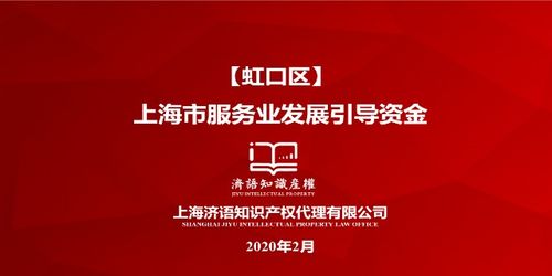 上海解读上海市服务业发展引导资金问答知识 有口皆碑 上海济语知识产权代理供应