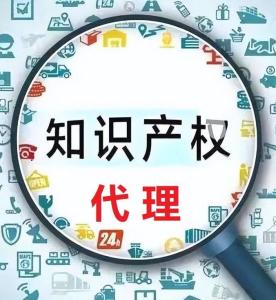 知识产权代理