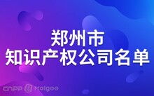 河南十大知识产权代理公司