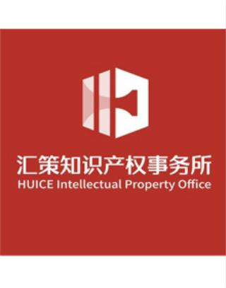 深圳汇策知识产权代理事务所 普通合伙
