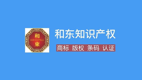 十堰商标注册代理公司流程及费用 需要提供什么资料 和东知识产权