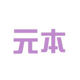 元本知识产权代理事务所工作环境如何 怎么样 看准网