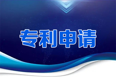 唐山发明专利申请-项目专利申请公司-河北云沐知识产权