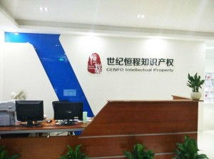 深圳市世纪恒程知识产权代理事务所