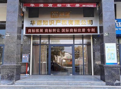 汕头华诺知识产权 | 商标注册 | 商标转让 | 知识产权