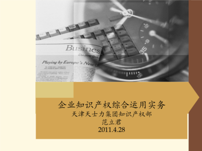 企业知识-产权实务.ppt