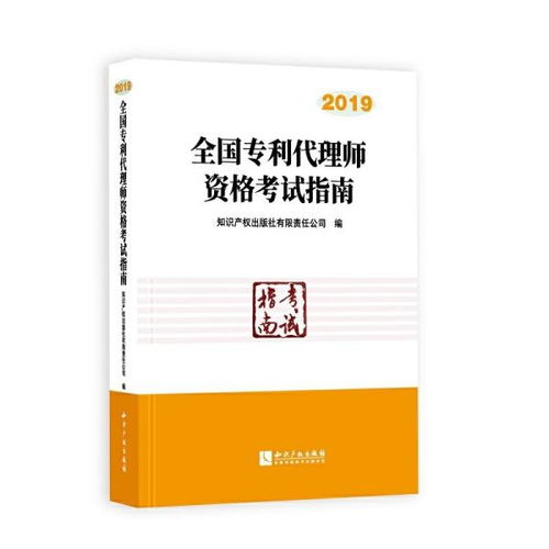 正版旧书 全国专利代理师资格考试指南 2019 知识产权出版社有限责任公司 知识产权出版社