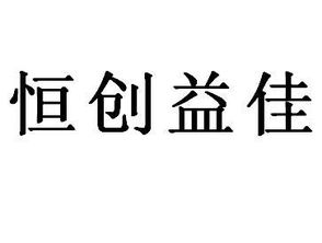 北京恒创益佳知识产权代理事务所 普通合伙