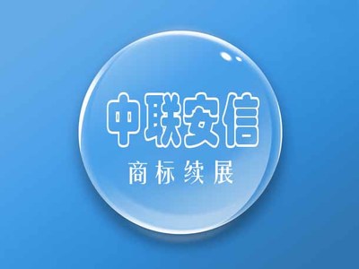 朝阳商标续展:专业的商标续展公司是哪家图片|朝阳商标续展:专业的商标续展公司是哪家产品图片由北京中联安信知识产权代理公司生产提供-