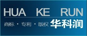 甘肃商标代理,专利代理,版权代理 华科润为您服务