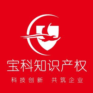 深圳市宝科知识产权代理