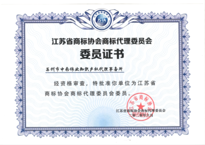 【苏州市中南伟业知识产权代理事务所】 - 苏州工业园区企业服务超市