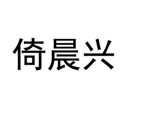 重庆倚晨兴知识产权代理有限责任公司