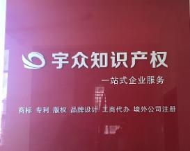 德阳市宇众知识产权代理
