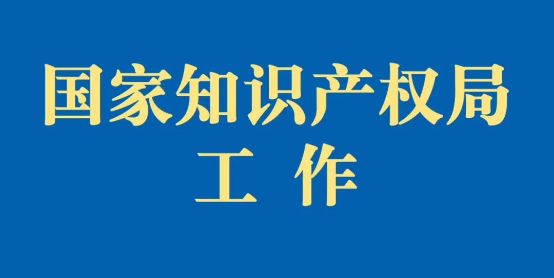 《专利代理信用评价管理办法》印发
