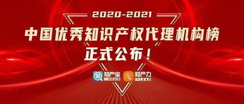 炜衡所荣登2020 2021中国优秀知识产权代理机构商标民事榜top10