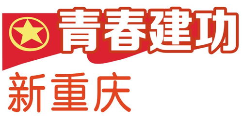 青春建功新重庆 李江 十年砥砺创新路 点亮青年创业梦