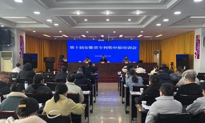 安庆市市场监管局举办全市知识产权专员能力提升培训会