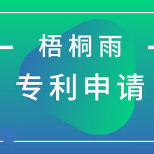 沈阳市梧桐雨知识产权代理公司 供应产品