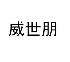苏州威世朋知识产权代理事务所 普通合伙