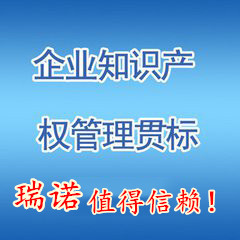 山东聊城知识产权贯标代理公司、知识产权贯标认证需要的费用