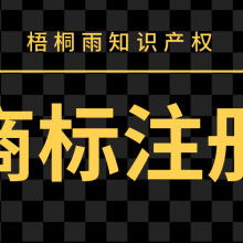 沈阳市梧桐雨知识产权代理公司 供应产品