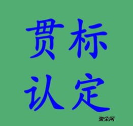 山东青岛知识产权贯标体系认证多少钱 贯标代理公司