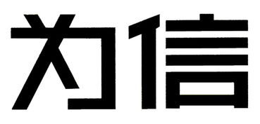 重庆为信知识产权代理事务所 普通合伙