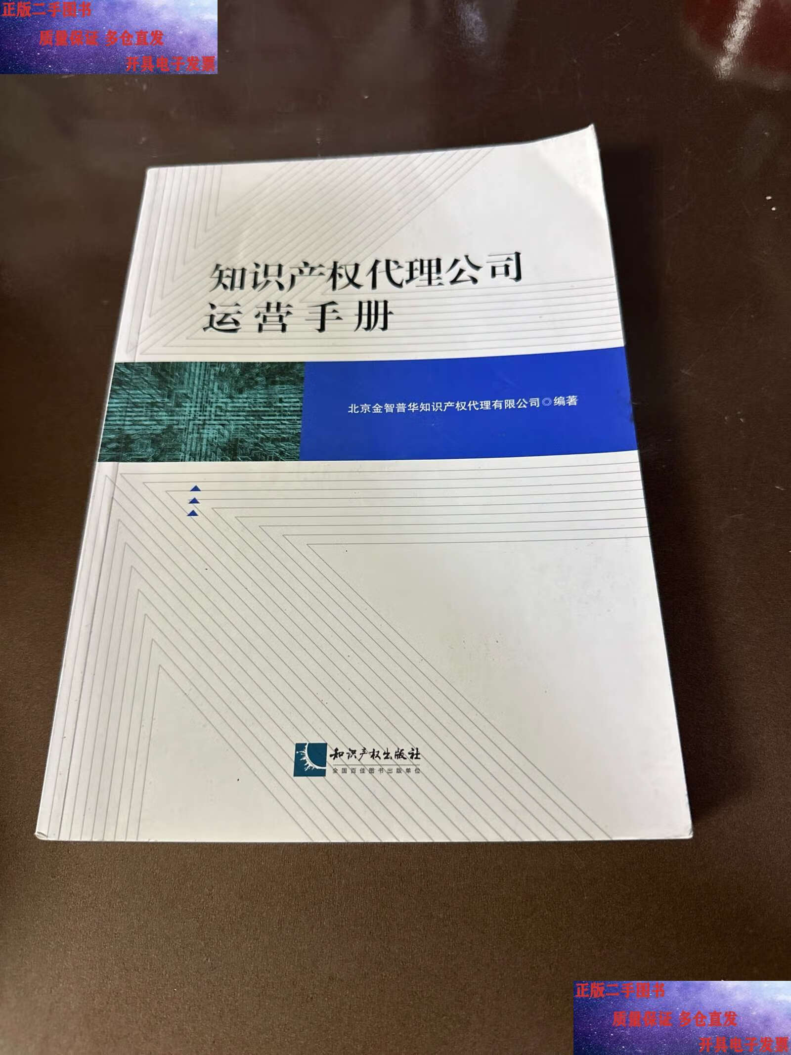 【二手9成新】知识产权代理公司运营手册 /北京金智普华知识产权代理