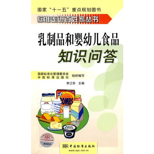 乳制品和婴幼儿食品知识问答 ,9787506648271