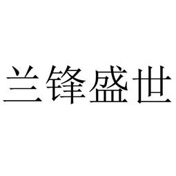 深圳市兰锋知识产权代理事务所 普通合伙