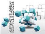 申请作品版权要多少钱|怎么申请作品版权登记|深圳路浩-深圳市路浩知识产权代理提供申请作品版权要多少钱|怎么申请作品版权登记|深圳路浩的相关介绍、产品、服务、图片、价格销售