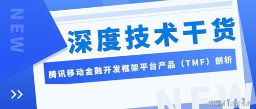 涨知识 | 腾云忆想架构师为你剖析腾讯移动金融开发框架平台与知识产权代理